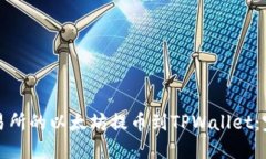 如何将火币交易所的以太坊提币到TPWallet：完整指