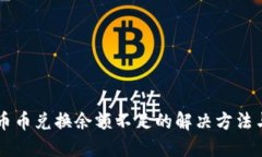 TPWallet币币兑换余额不足的解决方法与实用技巧