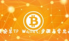 如何下载安装TP Wallet：步骤与常见问题解答