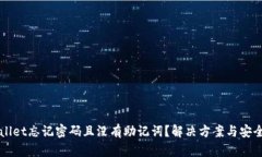 TPWallet忘记密码且没有助记词？解决方案与安全提