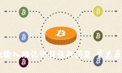 解决TPWallet输入助记词错误的问题：常见原因与应