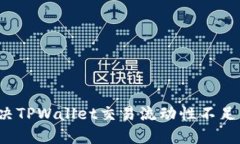 如何解决TPWallet交易流动性不足的问题？