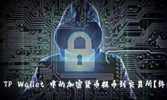 如何将 TP Wallet 中的加密货币提币到交易所？终极