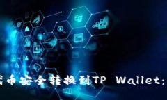 如何将欧易代币安全转换到TP Wallet：一份详细指