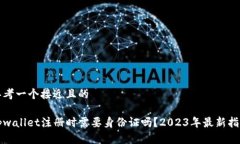 思考一个接近且的tpwallet注册时需要身份证吗？