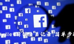 如何查看TPWallet薄饼交易记录：简单步骤与实用技