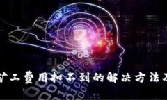 tpwallet矿工费用扣不到的解决方法及注意事项