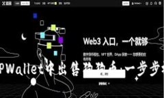 如何在TPWallet中出售狗狗币：一步步视频教程