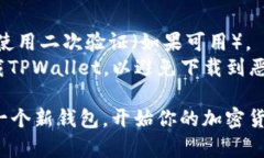 如果你想在TPWallet上创建一个新的钱包，可以按照