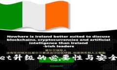 tpwallet升级的必要性与安全性分析