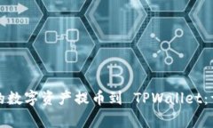 如何将虎符交易所的数字资产提币到 TPWallet：详
