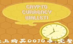 如何在TPWallet上购买DOJO币：完整指南与实用技巧