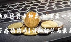 关于tpwallet支持的加密货币种类，以下是一个详细