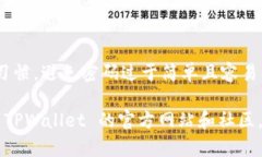 如果您忘记了 TPWallet 的密码，可以尝试以下几种