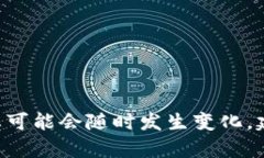 截至我知识更新的最后日期（2023年10月），没有