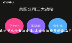 为了应对大陆地区不允许下载TPWallet的情况，用户