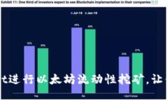如何通过TPWallet进行以太坊流动性挖矿，让你的数