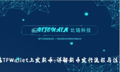 如何在TPWallet上发新币：详解新币发行流程与注意