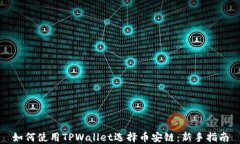 如何使用TPWallet选择币安链：新手指南