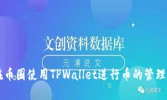 如何在币圈使用TPWallet进行币的管理与交易