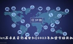 TPWallet买币是否仍有分红？2023年加密市场新机遇