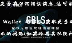 如果您在使用 TP Wallet 时遇到图案不显示的问题，