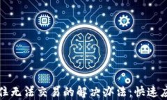 tpwallet卡住无法交易的解决办法：快速应对交易问