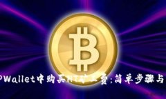 如何在TPWallet中购买HT矿工费：简单步骤与实用技