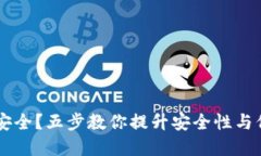 TPWallet不安全？五步教你提升安全性与保护数字资