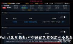 TPWallet使用指南：一个地址只能创建一个钱包吗？