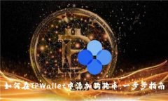 如何在TPWallet中添加狗狗币：一步步指南