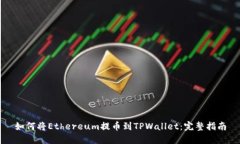 如何将Ethereum提币到TPWallet：完整指南