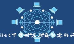 如何解决TPWallet下载时左上角锁定的问题：全方位