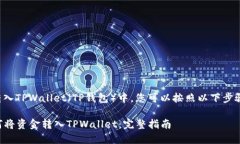 在将资金转入TPWallet（TP钱包）中，您可以按照以