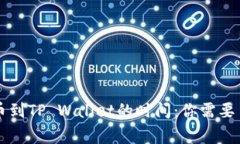 交易所提币到TP Wallet的时间：你需要了解的事项