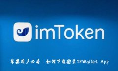 苹果用户必看—如何下载安装TPWallet App