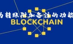 在TPWallet进行转币时，通常不支持在转账时添加备