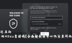 思考一个接近且的  TPWallet中的MDex靠谱吗？全面解