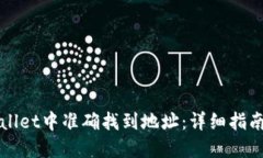 如何在TPWallet中准确找到地址：详细指南与实用技