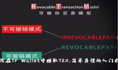 如何在TP Wallet中赚取TRX：简单易懂的入门指南
