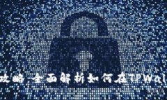 TPWallet充值与变现攻略：全面解析如何在TPWallet实