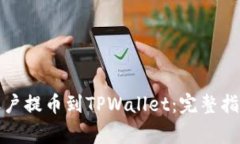 如何将币安账户提币到TPWallet：完整指南与注意事