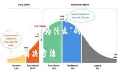 以下是关于“tpwallet无法转账是为什么”的及内容