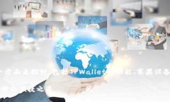 关于“苹果可以用TPWallet吗？”这个问题，可以从