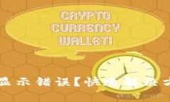 TPWallet金额显示错误？快速解决方案与使用技巧