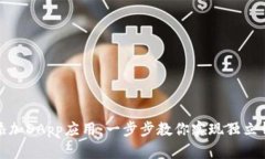 tpwallet如何添加DApp应用：一步步教你实现独立钱