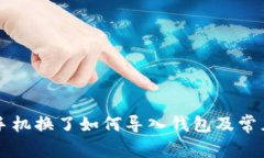 TPWallet手机换了如何导入钱包及常见问题解答