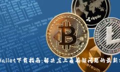 TPWallet下载指南：解决左上角有锁问题的最新方法