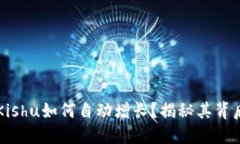 TPWallet中的Kishu如何自动增长？揭秘其背后的机制