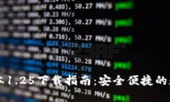 TPWallet最新版本1.25下载指南：安全便捷的数字资